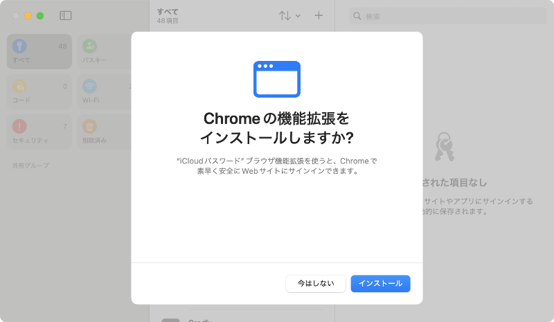 Chrome の拡張機能をインストールしますか？