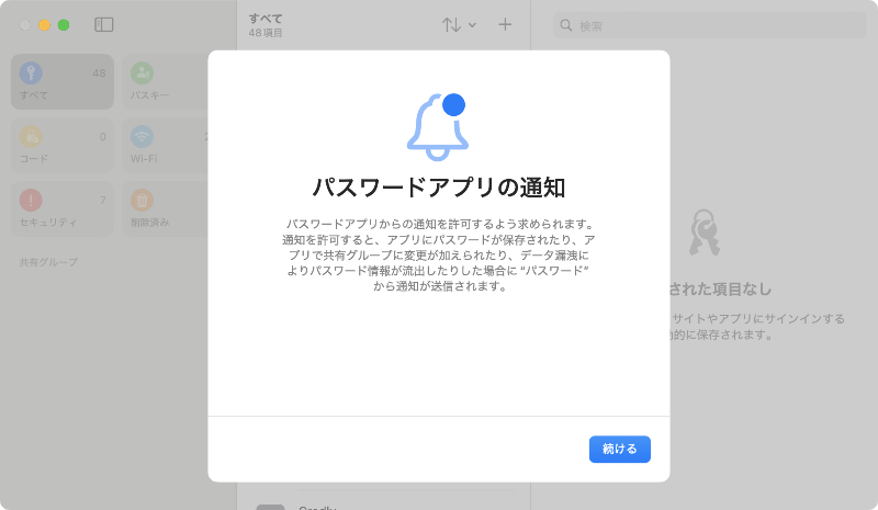 パスワードアプリの通知