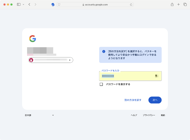 パスワードが自動入力される