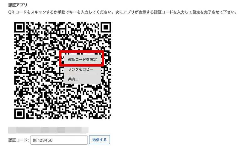 2段階認証用QRコードから確認コードを設定