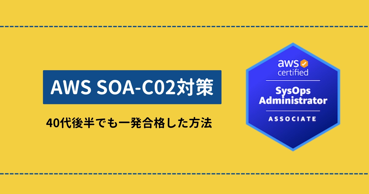 AWS Certified SysOps Administrator - Associate 対策