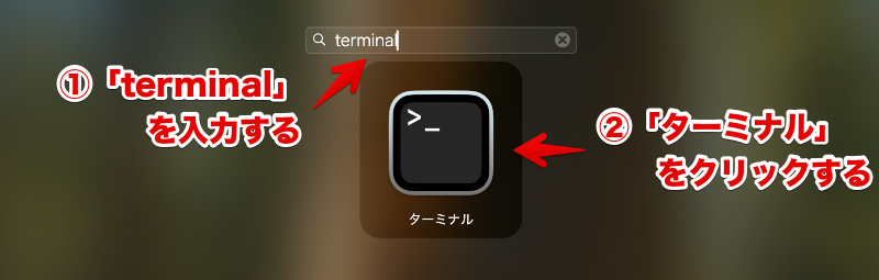Launchpadからターミナルを起動する