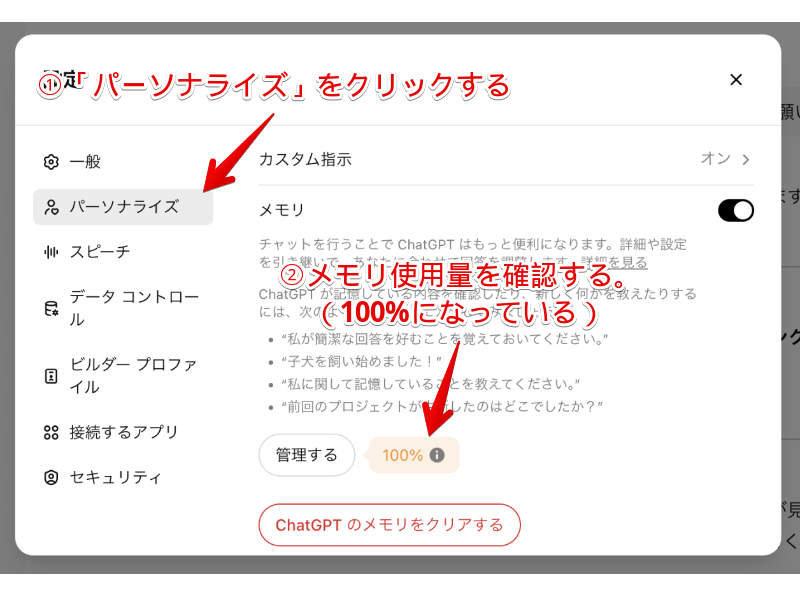 ChatGPTのパーソナライズ設定からメモリ使用状況を確認する