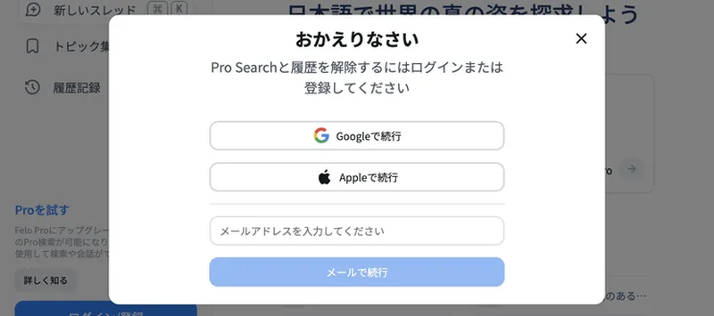 Felo Searchのアカウント登録方法選択画面