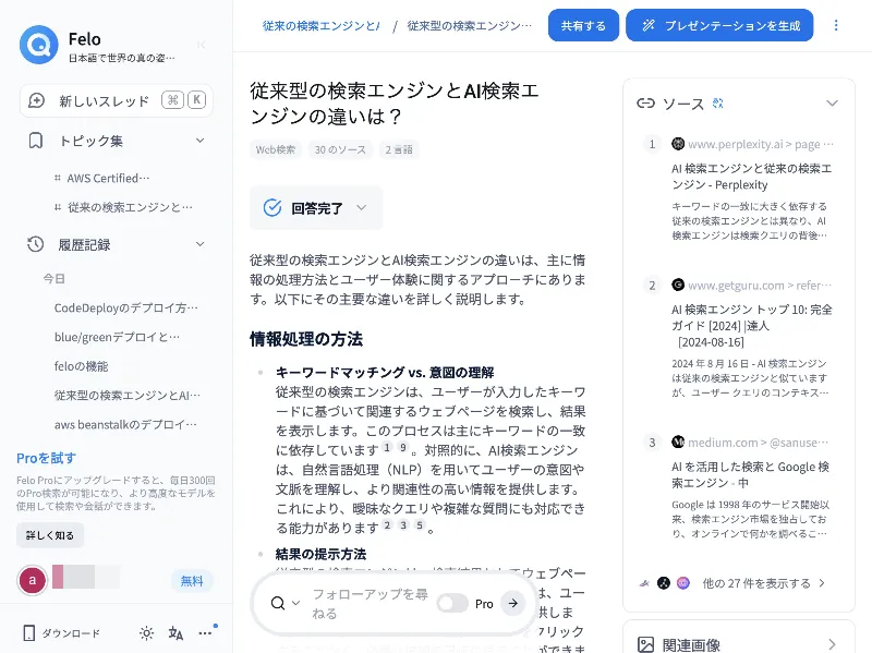 Felo Searchの回答画面にあるプレゼンテーションを生成するメニュー