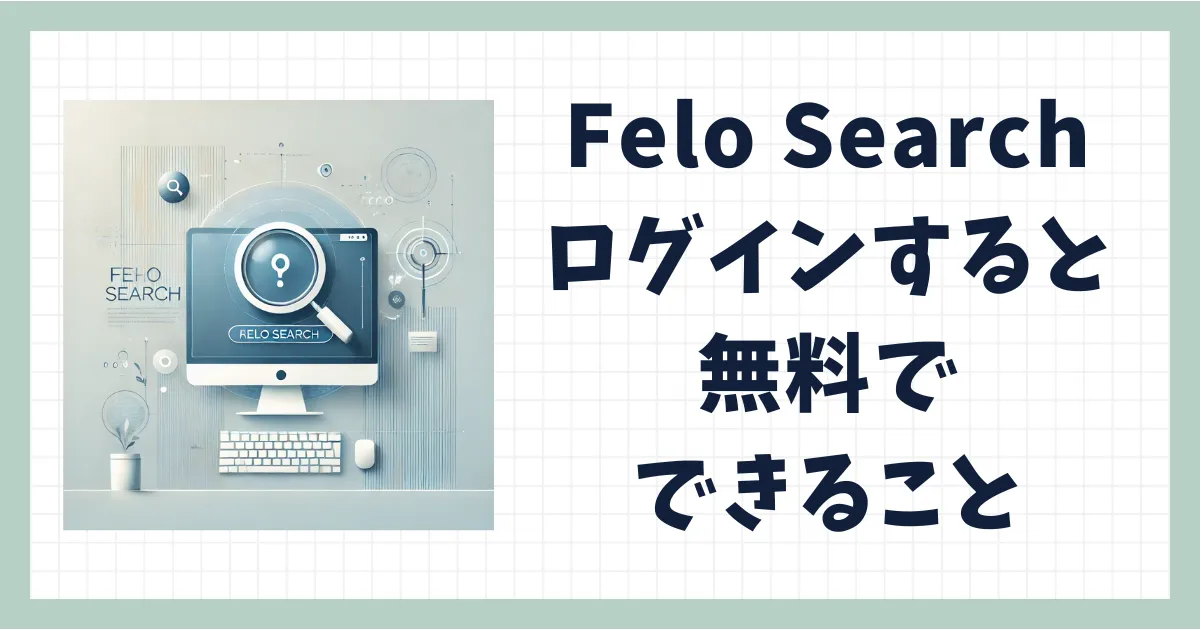 【Felo Search】ログインすると無料で利用できる機能