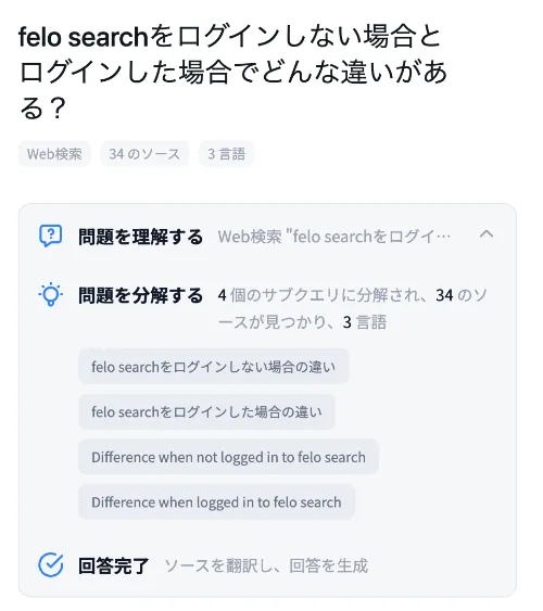 Felo Searchの検索プロセス結果