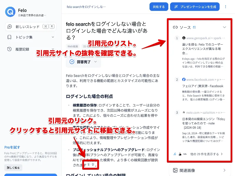 Felo Searchの検索結果には引用元が表示される