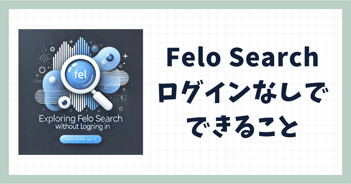 話題のFelo Searchの使い方|ログインしない状態では何ができる？