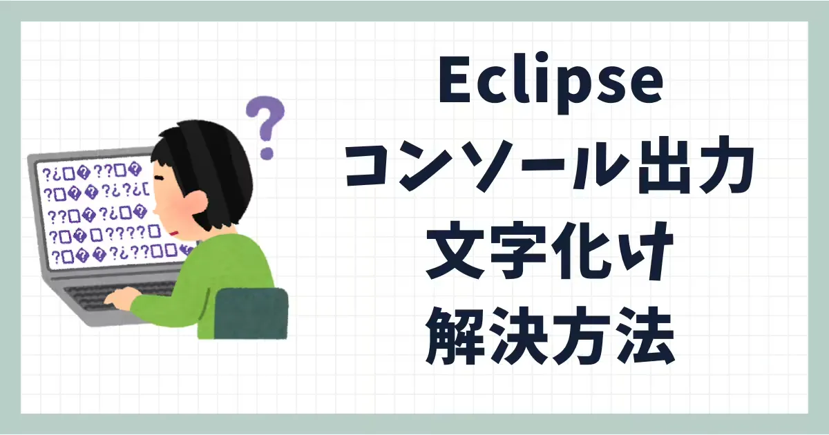 Eclipse コンソール出力の文字化けを解決する方法【Windows環境】