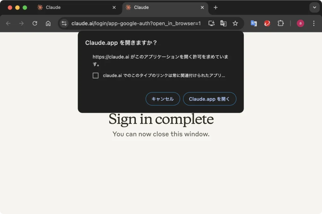 ブラウザからClaudeアプリの起動を確認するメッセージ