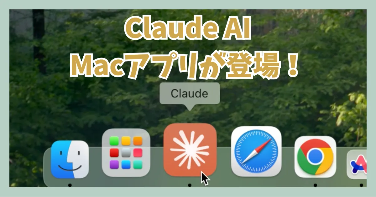 Claude AIのMac版アプリが新登場！インストール手順をわかりやすく解説