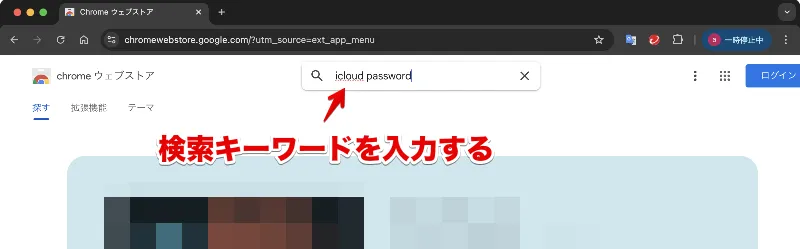 Chromeウェブストア画面