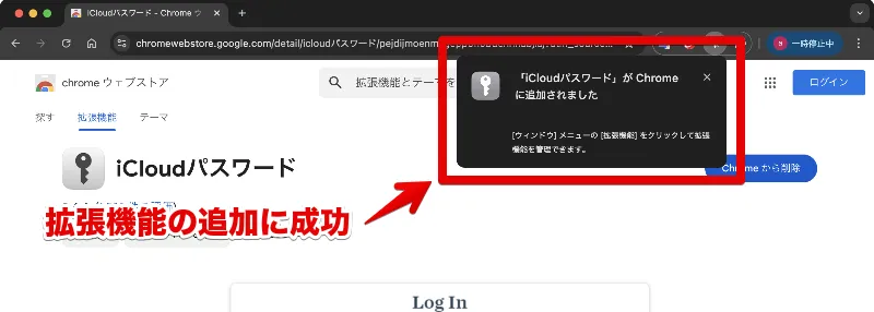 「iCloudパスワード」のインストール完了