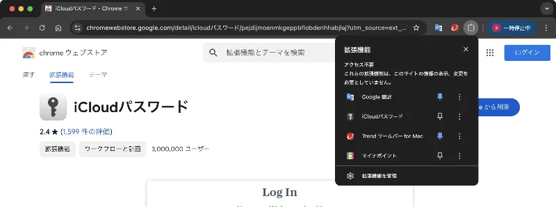 「iCloudパスワード」インストール確認