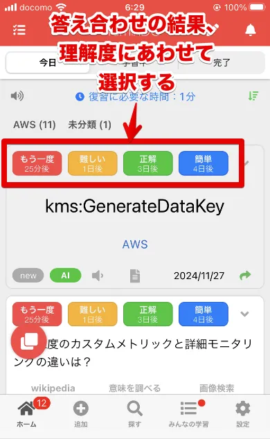 reminDO最大の特徴！理解度の選択