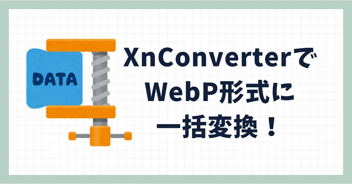 XnConverterで画像をWebP形式に一括変換！