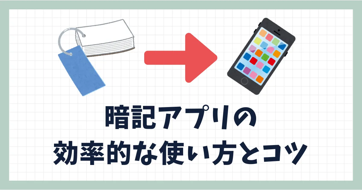 試験対策で役立つ！暗記アプリの効率的な使い方とコツ