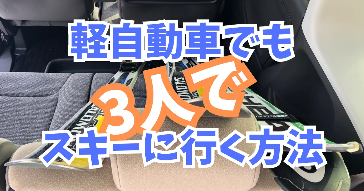 軽自動車でも3人でスキーに行く方法