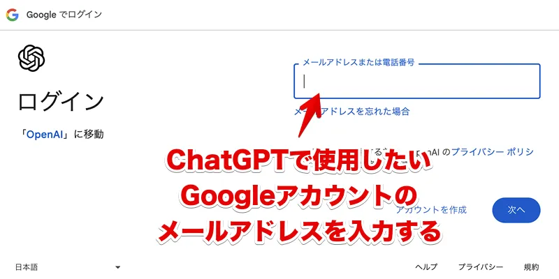 ChatGPTで使用するGoogleアカウントのメールアドレス入力画面