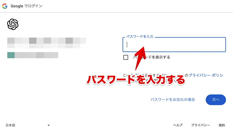 ChatGPTで使用するGoogleアカウントのパスワード入力画面