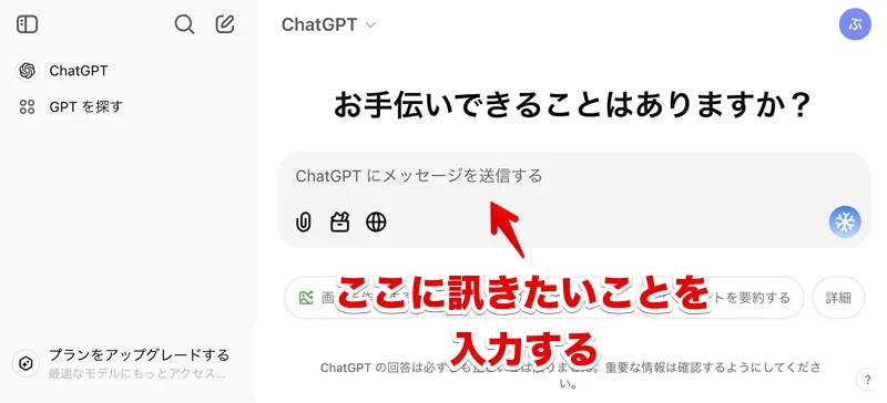 ログイン後のChatGPT画面