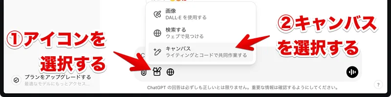 ChatGPT canvasを利用する方法