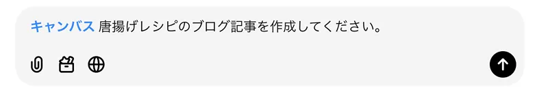 canvasにブログ記事作成を依頼してみる