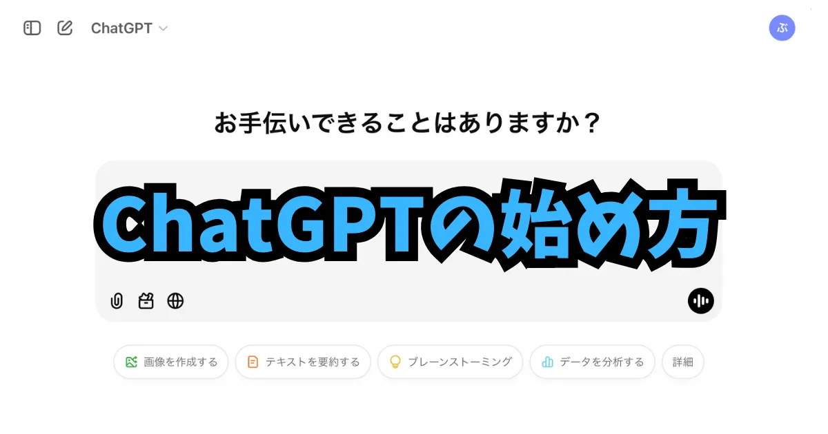 【画面付き】ChatGPTの始め方 2024年12月版 - 無料&簡単3ステップでスタート！