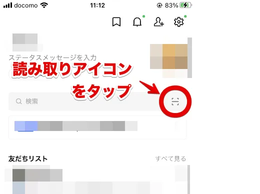 スマホ版LINEアプリの読み取りアイコンの場所