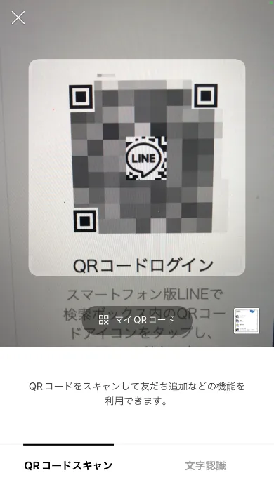 スマホ版LINEアプリのQR読み取り画面