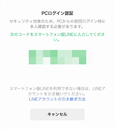 Mac版LINEアプリに表示された認証番号