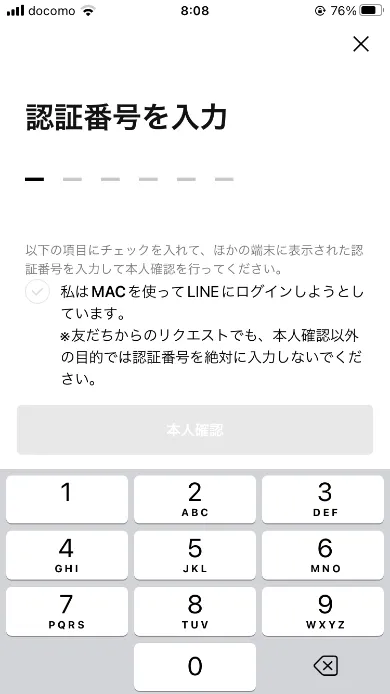 スマホ版LINEアプリの認証番号入力画面