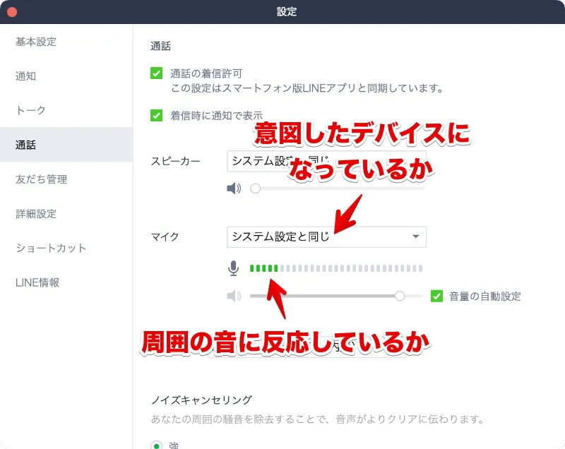 Mac版LINEアプリの通話設定