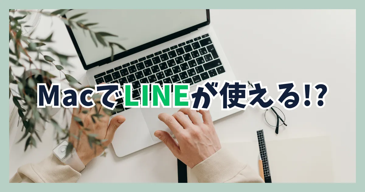 MacでLINEを使えるの？インストール手順と使い方を画面キャプチャで解説！