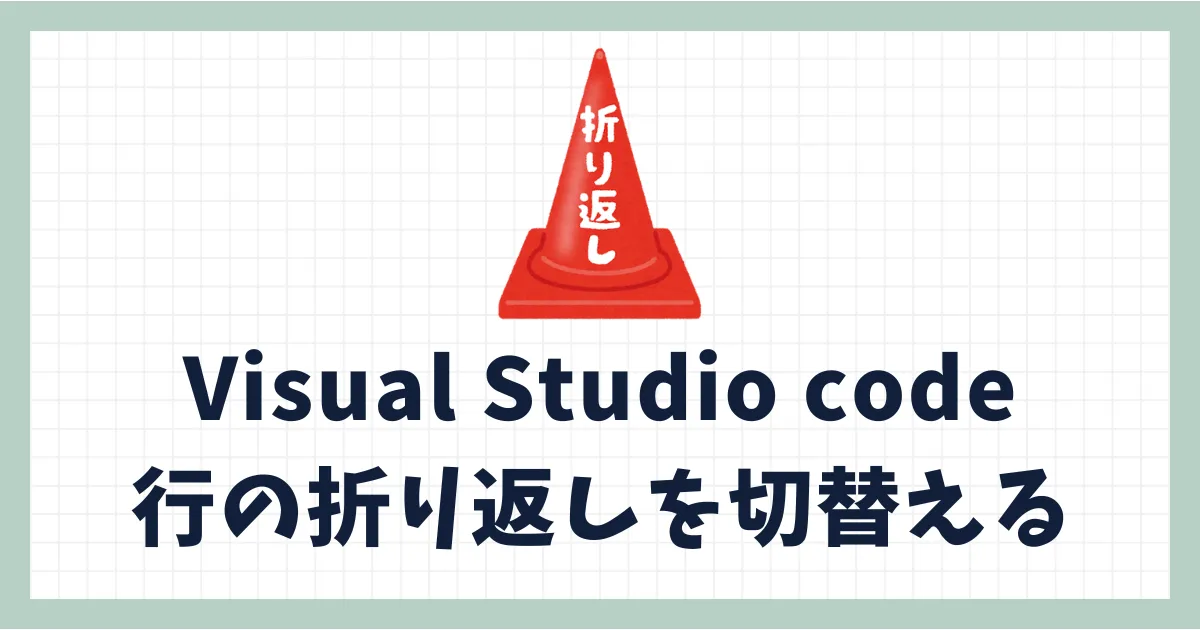 Visual Studio Codeで行の折り返しを切替える