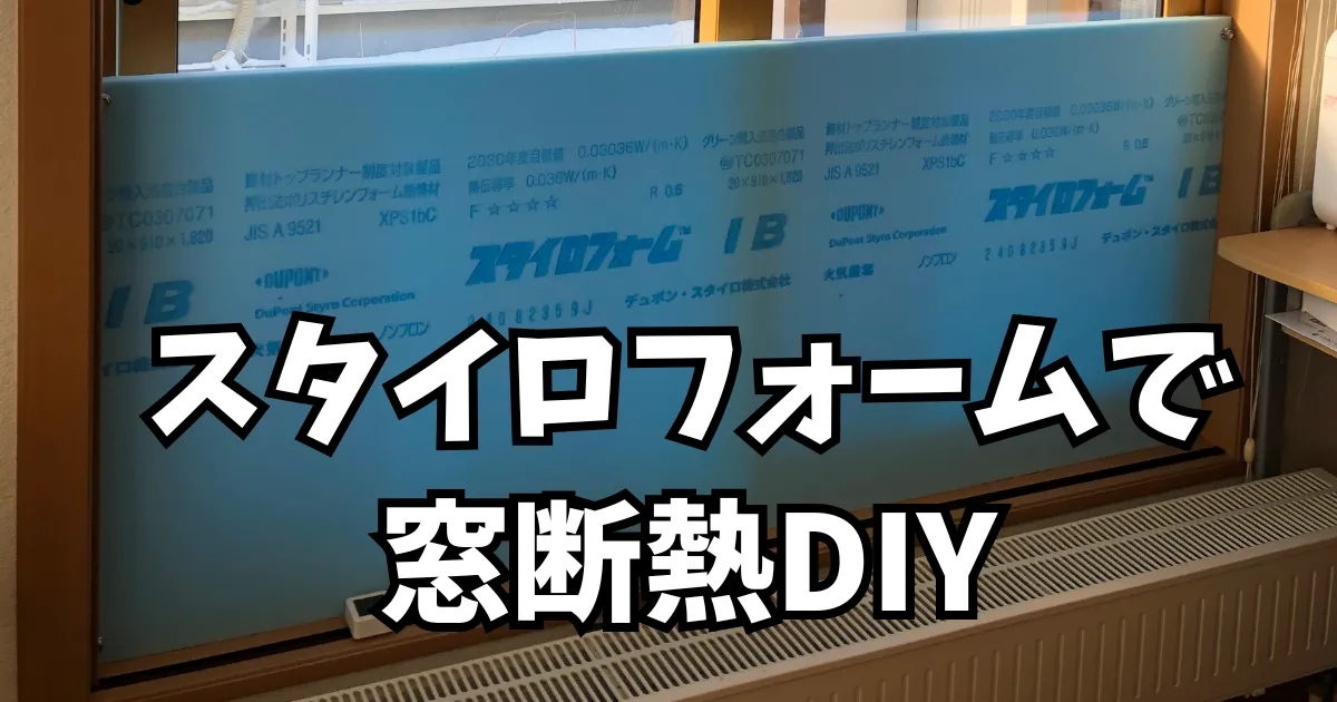 スタイロフォームで窓断熱DIY