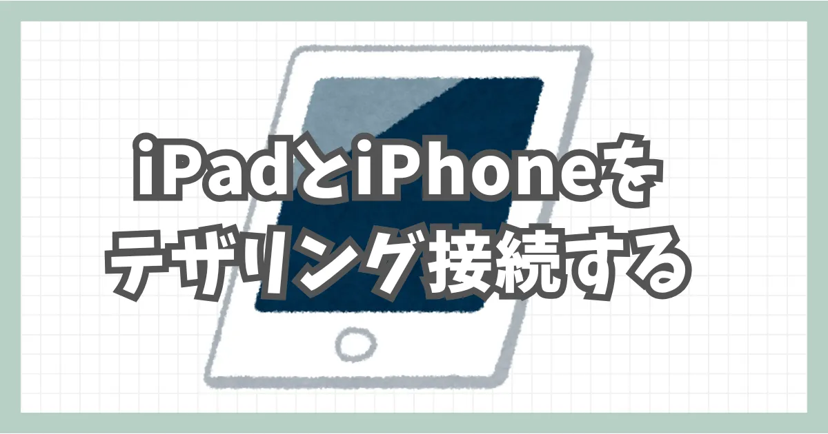 iPadとiPhoneをテザリング接続する