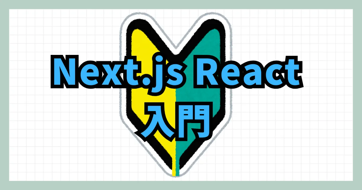 Next.js React入門