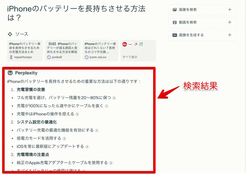 Perplexityの検索結果｜ほしい情報が整理してアウトプットされ、情報収集元一覧も表示