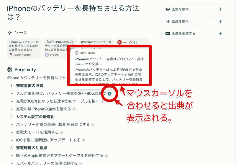 Perplexityの注釈にカーソルを合わせたところ｜引用元の情報が表示される