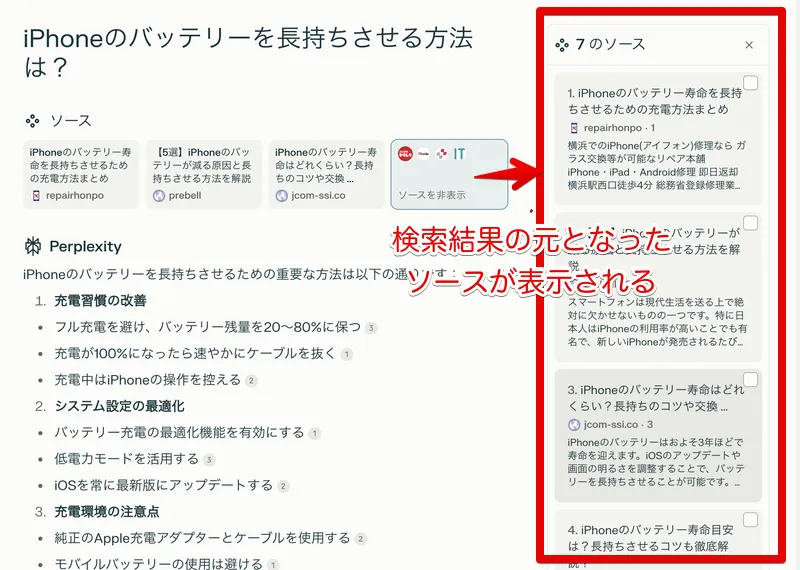 ソース欄に表示されたPerplexityが巡回したWebページの一覧