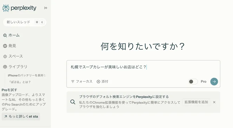 検索ボックスに入力した「札幌でおすすめのスープカレー店を教えて」