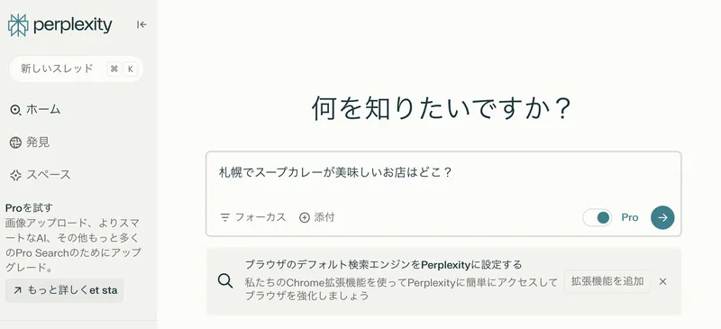 Pro SearchをONにして「札幌でスープカレーが美味しいお店はどこ？」と質問を入力