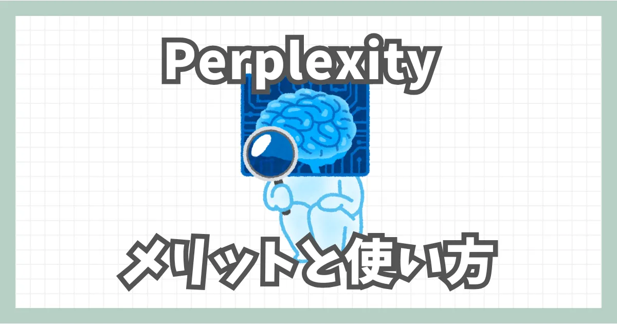 Perplexityとは？