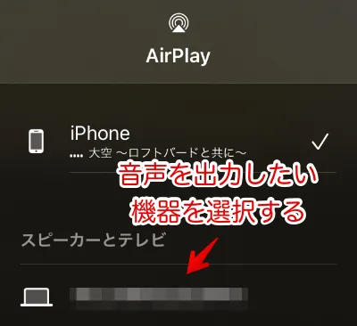 AirPlay に表示される対応デバイス一覧