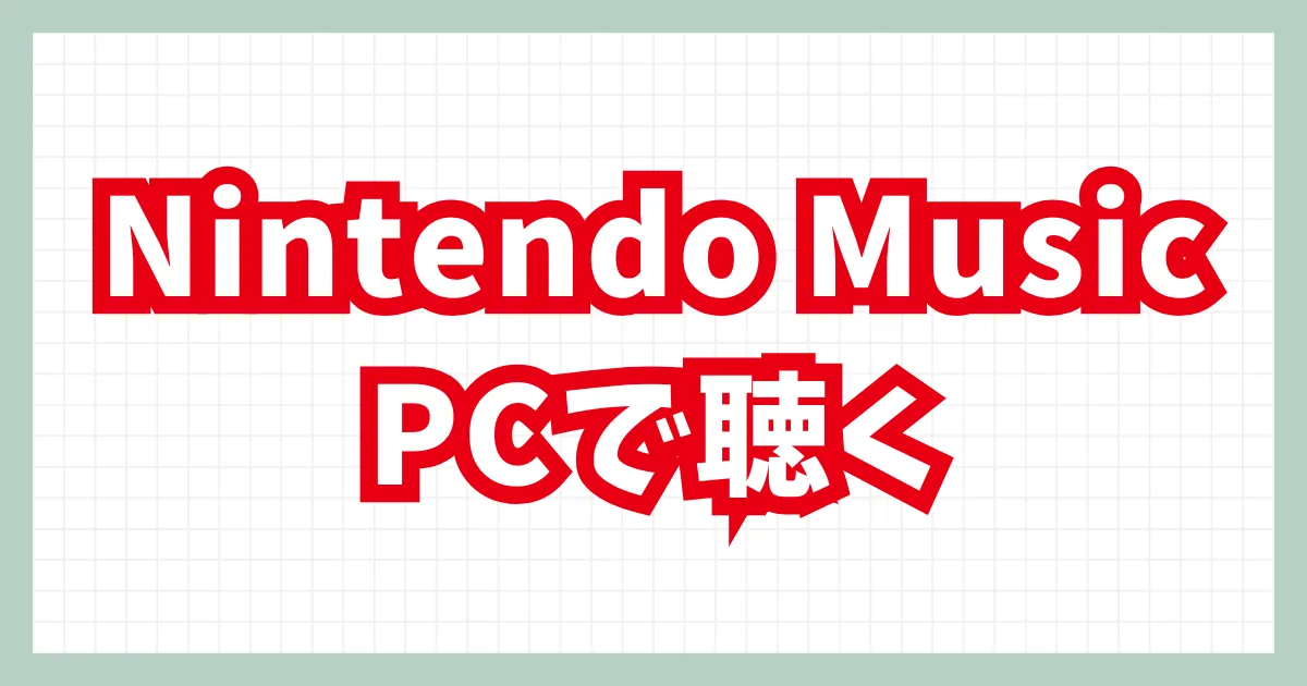 Nintendo MusicをPCで聴く