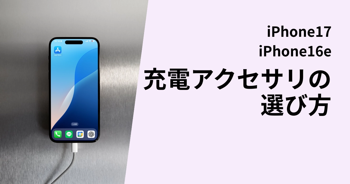 iPhone17/16eの充電アクセサリの選び方記事のアイキャッチ。