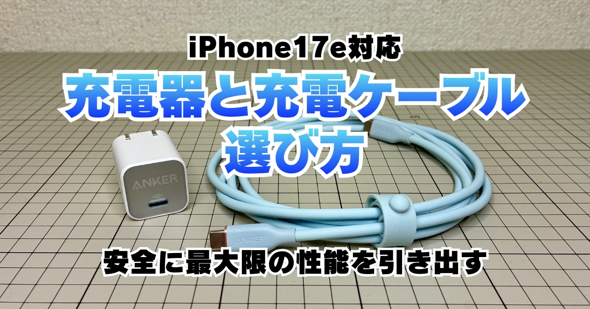iPhone17e対応充電アクセサリの選び方記事のアイキャッチ。