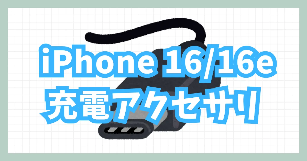 iPhone16/16e充電アクセサリ